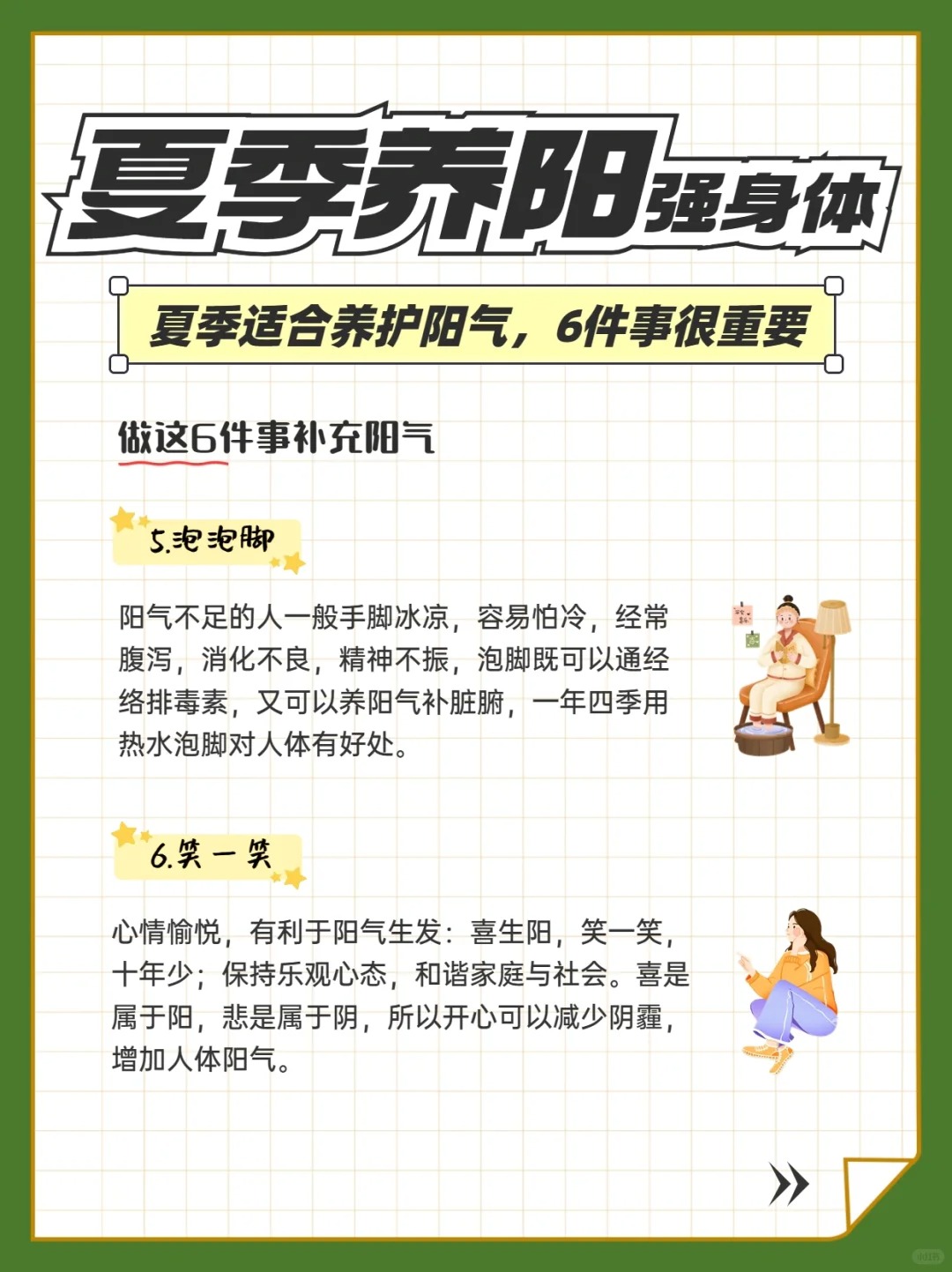 夏日养阳6妙招：。吃姜补阳、午睡养心、拍手通络。运动生阳、泡脚温经、欢笑升阳。健康搭配 咱墨玉粉+MAYOU。顺应天时调阴阳，自然身轻体健✨